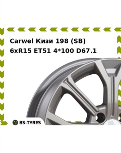 Колесный диск Carwel Кизи 198 (SB) 6.0xR15 ET51 4*100 D67.1