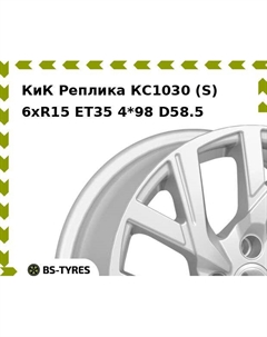 Колесный диск КиК Реплика КС1030 (S) 6xR15 ET35 4*98 D58.5 Кик реплика