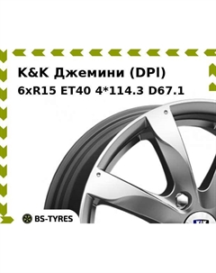 Колесный диск K&K Джемини (DPl) 6xR15 ET40 4*114.3 D67.1 K&k
