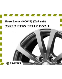 Колесный диск iFree Бэнкс (КС645) (Хай вэй) 7xR17 ET45 5*112 D57.1 Ifree