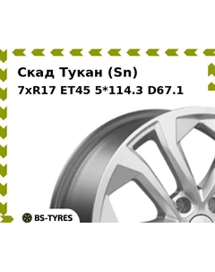 Колесный диск Скад Тукан (Sn) 7xR17 ET45 5*114.3 D67.1