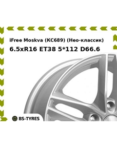Колесный диск iFree Moskva (КС689) (Нео-классик) 6.5xR16 ET38 5*112 D66.6 Ifree