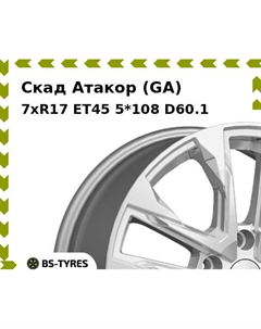 Колесный диск Скад Атакор (GA) 7xR17 ET45 5*108 D60.1