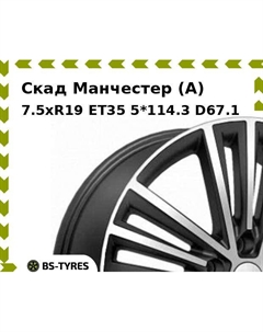 Колесный диск Скад Манчестер (A) 7.5xR19 ET35 5*114.3 D67.1