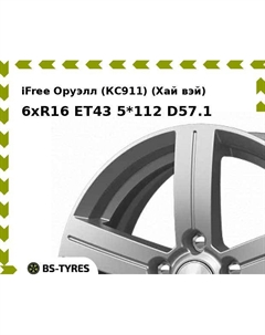Колесный диск iFree Оруэлл (КС911) (Хай вэй) 6xR16 ET43 5*112 D57.1 Ifree