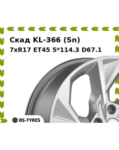 Колесный диск Скад KL-366 (Sn) 7xR17 ET45 5*114.3 D67.1