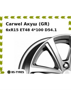 Колесный диск Carwel Акуш (GR) 6xR15 ET48 4*100 D54.1