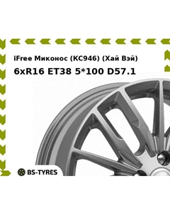 Колесный диск iFree Миконос (КС946) (Хай Вэй) 6xR16 ET38 5*100 D57.1 Ifree