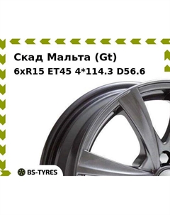 Колесный диск Скад Мальта (Gt) 6xR15 ET45 4*114.3 D56.6