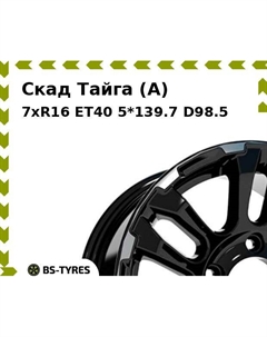 Колесный диск Скад Тайга (A) 7xR16 ET40 5*139.7 D98.5