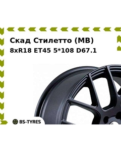 Колесный диск Скад Стилетто (MB) 8xR18 ET45 5*108 D67.1