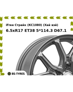 Колесный диск iFree Страйк (КС1080) (Хай вэй) 6.5xR17 ET38 5*114.3 D67.1 Ifree