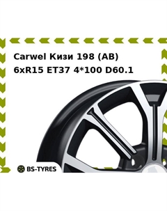 Колесный диск Carwel Кизи 198 (AB) 6.0xR15 ET37 4*100 D60.1
