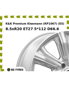 Колесный диск K&K Premium Kleemann (КР1067) (ES) 8.5xR20 ET27 5*112 D66.6 K&k