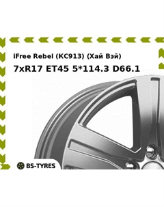 Колесный диск iFree Rebel (КС913) (Хай Вэй) 7xR17 ET45 5*114.3 D66.1 Ifree