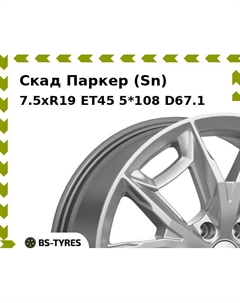 Колесный диск Скад Паркер (Sn) 7.5xR19 ET45 5*108 D67.1