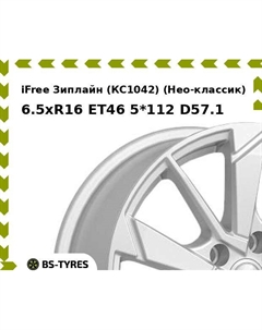 Колесный диск iFree Зиплайн (КС1042) (Нео-классик) 6.5xR16 ET46 5*112 D57.1 Ifree