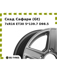 Колесный диск Скад Сафари (Gt) 7xR16 ET30 5*139.7 D98.5