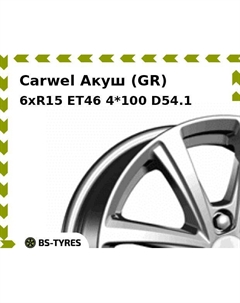 Колесный диск Carwel Акуш (GR) 6xR15 ET46 4*100 D54.1