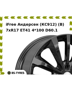 Колесный диск iFree Андерсен (КС912) (B) 7xR17 ET41 4*100 D60.1 Ifree