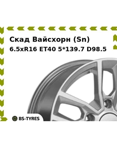 Колесный диск Скад Вайсхорн (Sn) 6.5xR16 ET40 5*139.7 D98.5