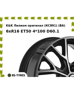 Колесный диск K&K Лилиом оригинал (КС891) (BA) 6xR16 ET50 4*100 D60.1 K&k