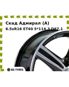 Колесный диск Скад Адмирал (A) 6.5xR16 ET40 5*114.3 D67.1