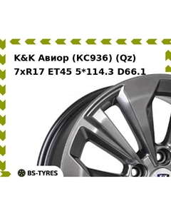 Колесный диск K&K Авиор (КС936) (Qz) 7xR17 ET45 5*114.3 D66.1 K&k