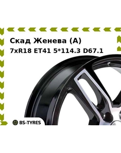Колесный диск Скад Женева (A) 7xR18 ET41 5*114.3 D67.1