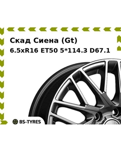 Колесный диск Скад Сиена (Gt) 6.5xR16 ET50 5*114.3 D67.1