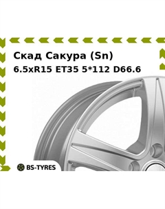 Колесный диск Скад Сакура (Sn) 6.5xR15 ET35 5*112 D66.6