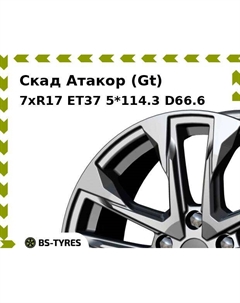 Колесный диск Скад Атакор (Gt) 7xR17 ET37 5*114.3 D66.6