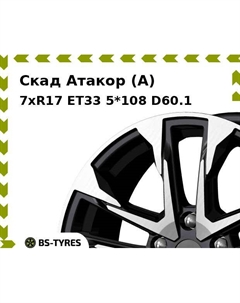 Колесный диск Скад Атакор (A) 7xR17 ET33 5*108 D60.1
