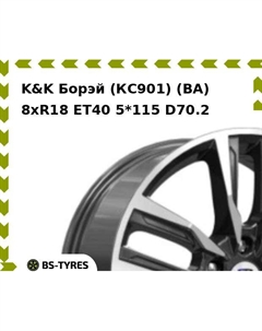 Колесный диск K&K Борэй (КС901) (BA) 8xR18 ET40 5*115 D70.2 K&k