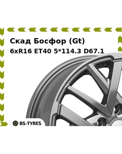 Колесный диск Скад Босфор (Gt) 6xR16 ET40 5*114.3 D67.1