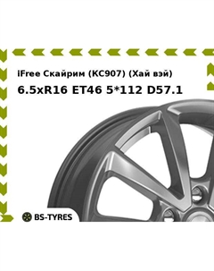 Колесный диск iFree Скайрим (КС907) (Хай вэй) 6.5xR16 ET46 5*112 D57.1 Ifree