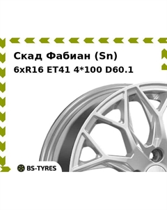 Колесный диск Скад Фабиан (Sn) 6xR16 ET41 4*100 D60.1