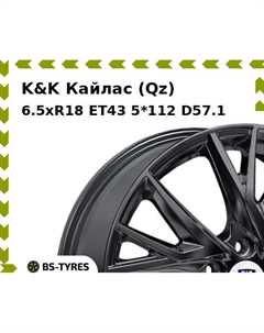 Колесный диск K&K Кайлас (Qz) 6.5xR18 ET43 5*112 D57.1 K&k