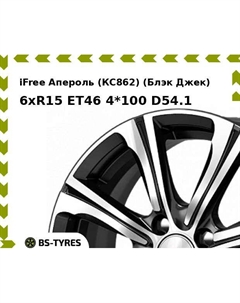 Колесный диск iFree Апероль (КС862) (Блэк Джек) 6xR15 ET46 4*100 D54.1 Ifree
