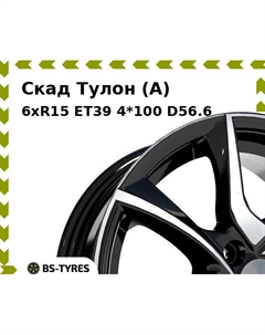 Колесный диск Скад Тулон (A) 6xR15 ET39 4*100 D56.6
