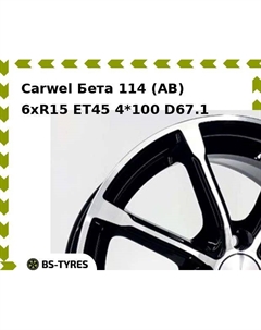 Колесный диск Carwel Бета 114 (AB) 6xR15 ET45 4*100 D67.1
