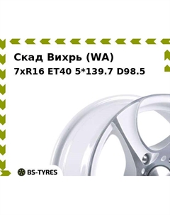 Колесный диск Скад Вихрь (WA) 7xR16 ET40 5*139.7 D98.5