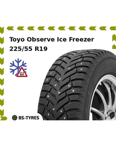 Зимние шины Toyo Observe Ice Freezer SUV 225/55 R19 99T
