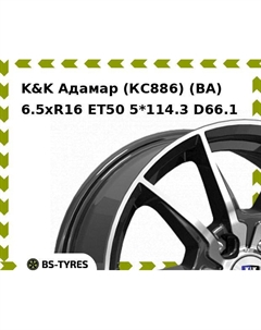 Колесный диск K&K Адамар (КС886) (BA) 6.5xR16 ET50 5*114.3 D66.1 K&k