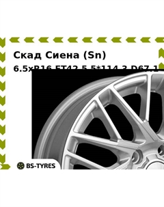 Колесный диск Скад Сиена (Sn) 6.5xR16 ET42.5 5*114.3 D67.1