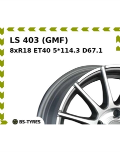 Колесный диск LS 403 (GMF) 8xR18 ET40 5*114.3 D67.1 Ls