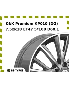 Колесный диск K&K Premium КР010 (DG) 7.5xR18 ET47 5*108 D60.1 K&k