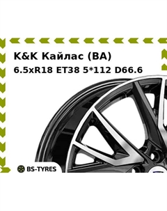 Колесный диск K&K Кайлас (BA) 6.5xR18 ET38 5*112 D66.6 K&k