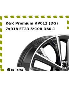 Колесный диск K&K Premium КР012 (DG) 7xR18 ET33 5*108 D60.1 K&k