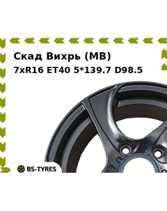 Колесный диск Скад Вихрь (MB) 7xR16 ET40 5*139.7 D98.5